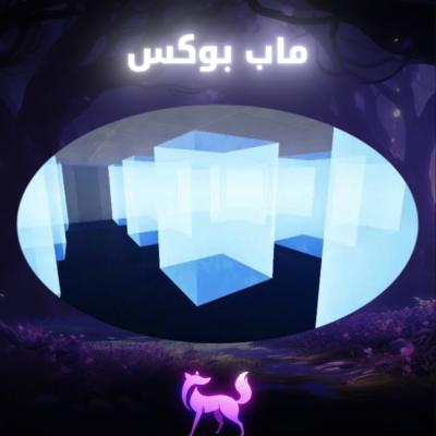 ماب بوكس فايت 