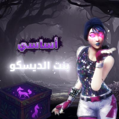 بنت الديسكو