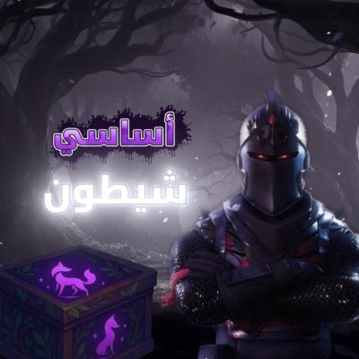 شيطون