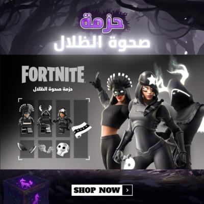 حزمة صحوة الظلال