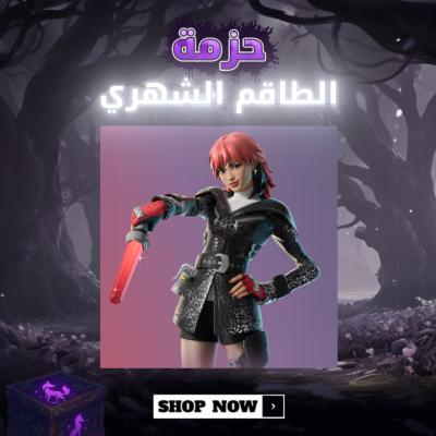 حزمة الطاقم 
