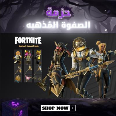 حزمة الصفوة المُذهبه