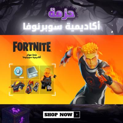 حزمة أكاديمية سوبرنوفا